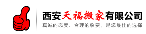 天福搬家服务