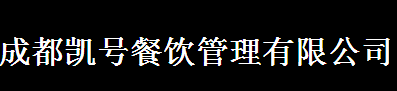 凯号餐饮