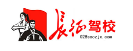 长征驾校