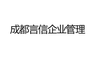 言信企业管理