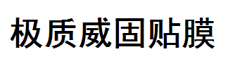 极质汽车保护膜体验中心