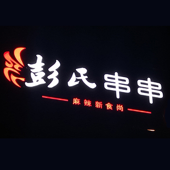 巴蜀盛世串串