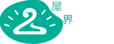 屋界