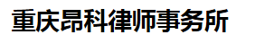 昂科律师事务所