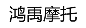 鸿禹摩托车