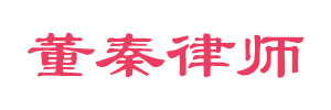 董秦律师