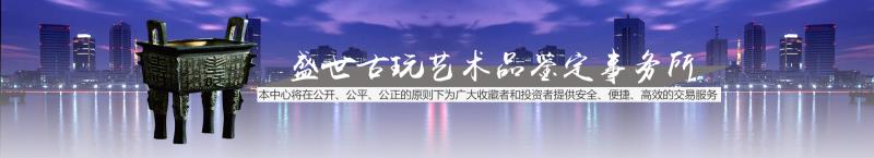 盛世古玩鉴定事务所