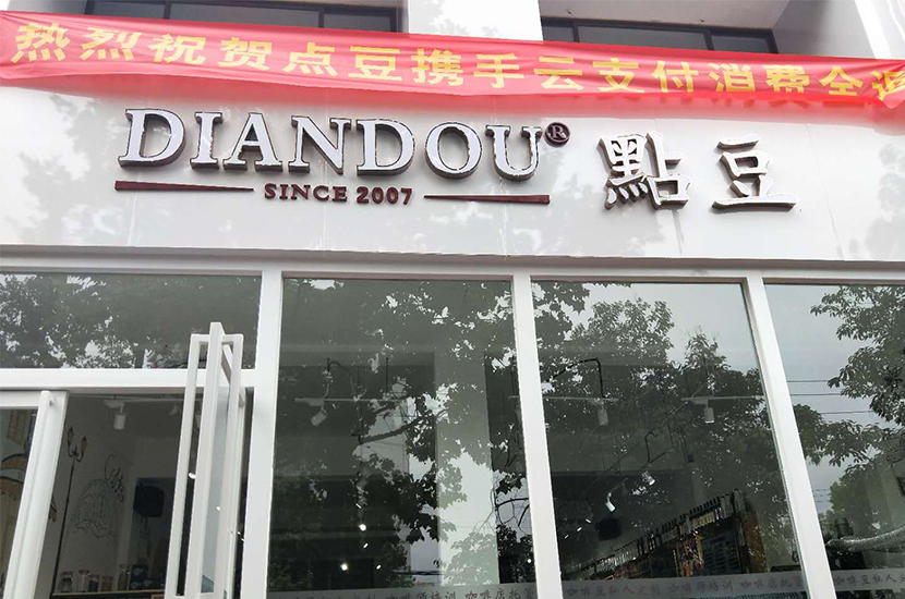 点豆咖啡