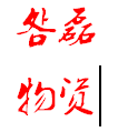 明磊回收