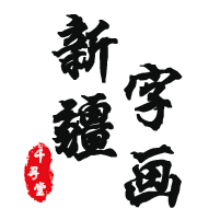 千寻堂字画