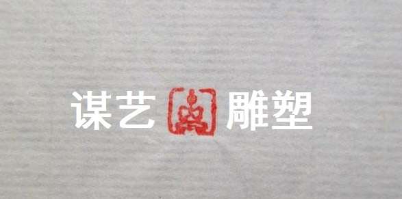 谋艺雕塑