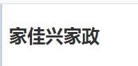家佳兴家政