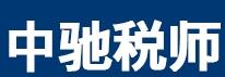 中驰税务师事务代理
