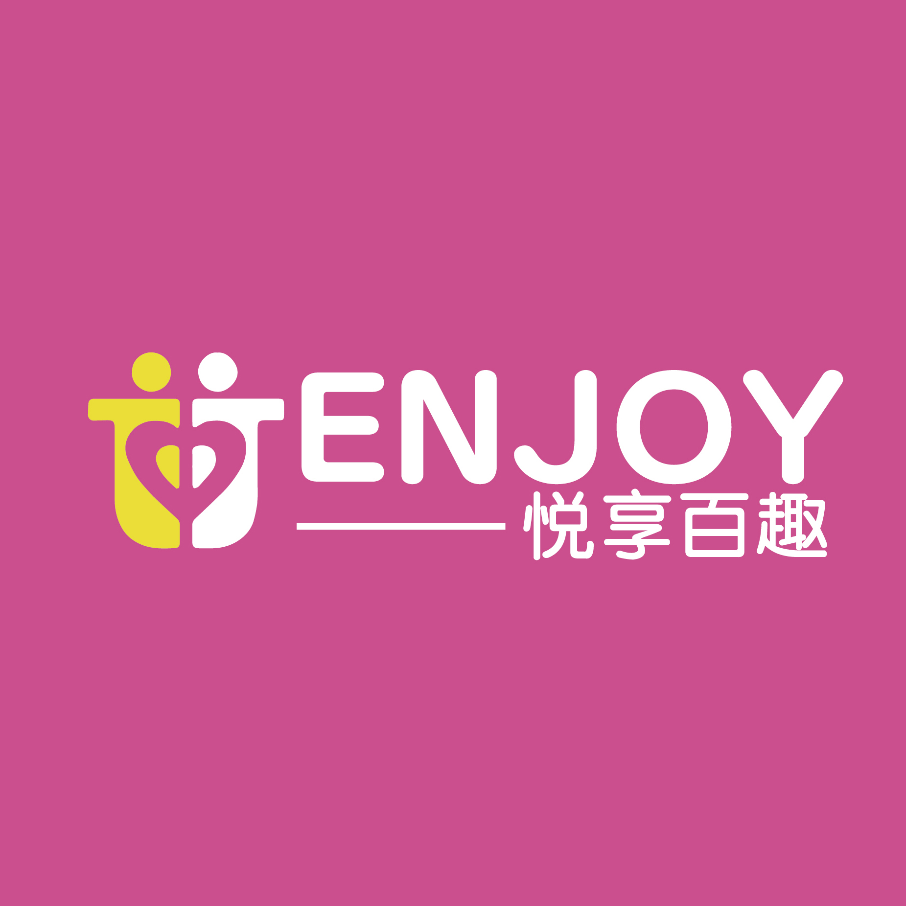 悦享百趣