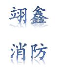 翊鑫消防设备