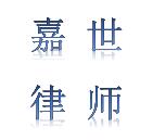 嘉世律师咨询