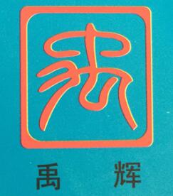 宏禹辉建材