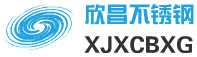 欣昌不锈钢铁艺商
