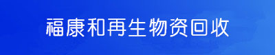 福康和再生物资回收