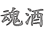 天地魂酒