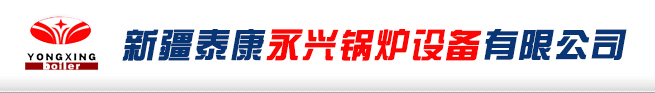 泰康永兴锅炉集团