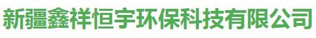 鑫祥恒宇环保净化