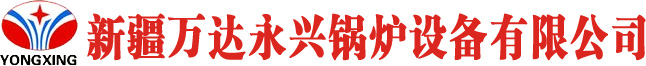 万达永兴锅炉