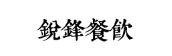 锐锋川菜培训