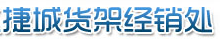捷诚货架