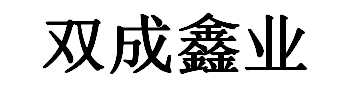 双成鑫业钢构商