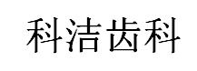 科洁牙科