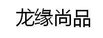 龙缘尚品