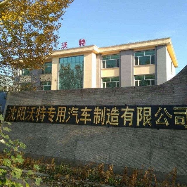 沃特专用汽车制造0