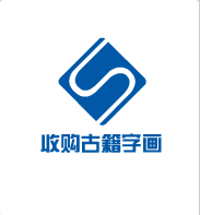 收购字画古籍善