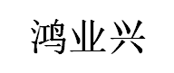 鸿兴业电采暖