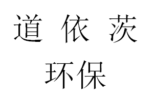 道依茨环保科研