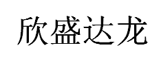 欣盛达龙环保设备商