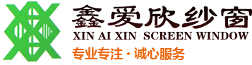 鑫爱欣纱窗