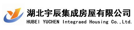 宇辰集成房屋