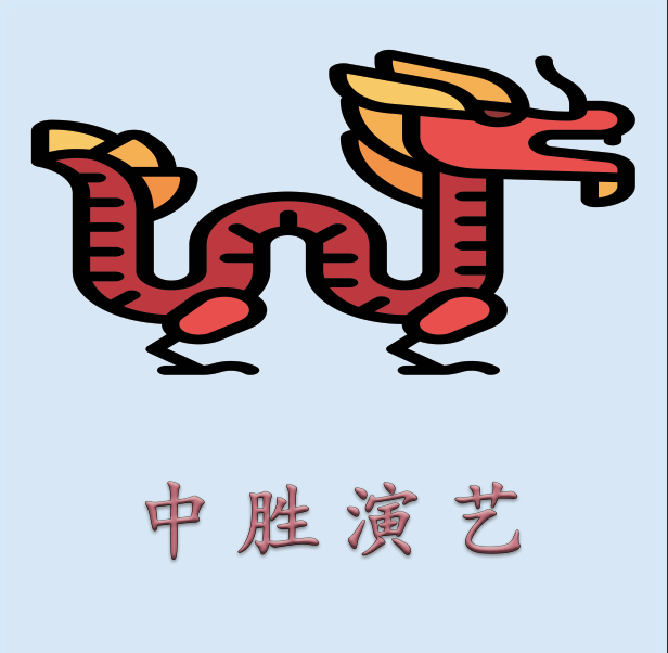 中胜演艺