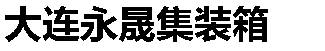 永晟集装箱房