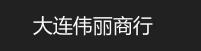 伟丽商行老酒回收