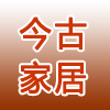 四川今古家居