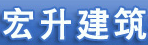 新都区大丰宏升建筑机械租赁服务站