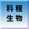 科程生物科技开发