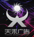 四川天禾广告传媒
