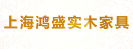 上海鸿盛实木家具