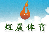 成都煜晨体育设施