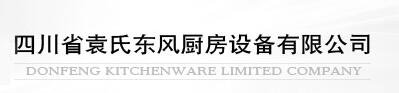 四川省袁氏东风厨房设备