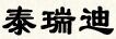 成都泰瑞迪办公家具